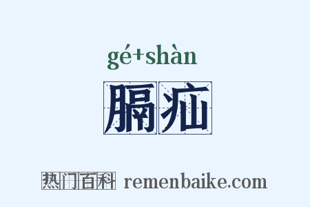 膈疝是什么意思的图片